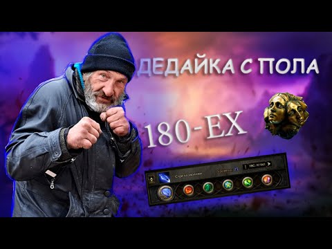 Видео: Poe 2 | Билд с пола 100к+ дпс за 180 ех