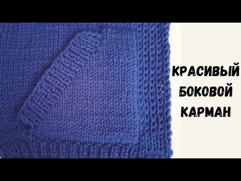 Видео: КРАСИВЫЙ КАРМАН СПИЦАМИ.