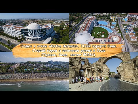 Видео: Отдых в отеле "Defne defnem". Пляж курорта Сиде. Старый город и античные руины в Сиде. Турция 2023г.