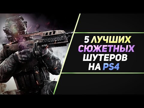 Видео: 5 ЛУЧШИХ СЮЖЕТНЫХ ШУТЕРОВ НА PS4