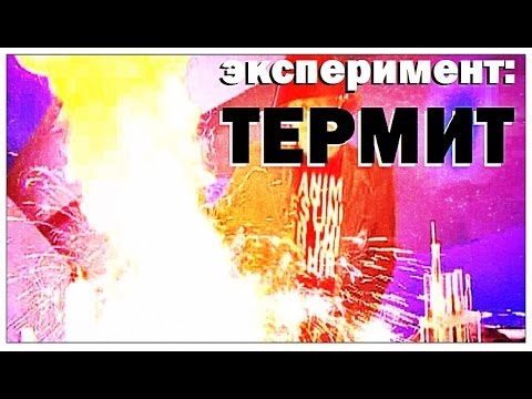 Видео: Галилео. Эксперимент. Термит / Thermite burns the TV presenter