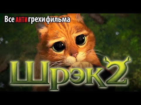 Видео: Все АнтиГрехи фильма "Шрэк 2"