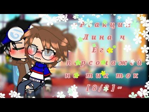 Видео: ~Реакция Линча и Джона на тик ток~[8/?]~