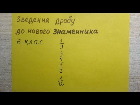 Видео: Як звести дріб до нового знаменника? Математика 6 клас.