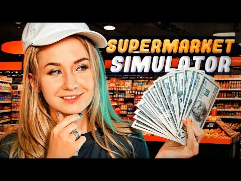 Видео: Я СОЗДАЛА СУПЕРМАРКЕТ ДЛЯ НАСТОЯЩИХ МАЖОРОВ // Supermarket Simulator