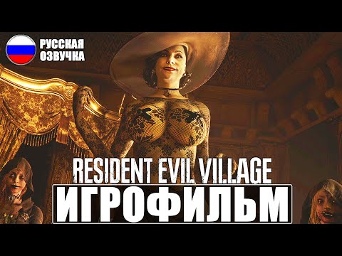 Видео: ИГРОФИЛЬМ RESIDENT EVIL 8 VILLAGE ➤ Русская Озвучка ➤ Прохождение Игры Без Комментариев ➤ Фильм