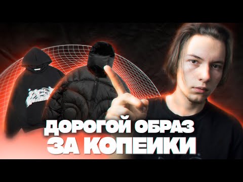 Видео: Как мужчине выглядеть дорого? (используй эти правила)