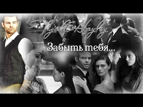 Видео: Elijah & Hayley || Забыть тебя...