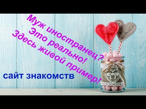 Видео: #39.Часть1.Решила найти"мужа-иностранца"на сайте знакомств!И нашла!С чего все началось?
