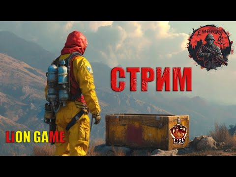 Видео: 🔴РАСТ/ВАЙП, ЗАВТРА БУДЕТ, ЛУЧШЕ, ЧЕМ ВЧЕРА/ЧАТ ЧИТАЕТ КАВА/Embigo#1 - X2/RUST