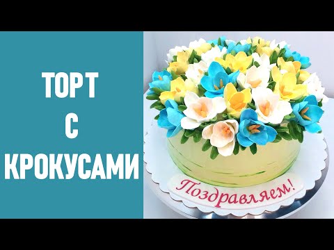 Видео: Тортик с Крокусами(крем БЗК). /Cake with Crocuses(protein custard).