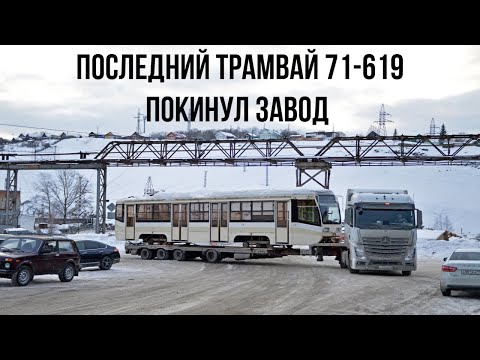 Видео: Последний трамвай 71-619 покинул завод - The last tram 71-619 left the factory