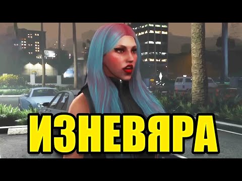 Видео: ИЗНЕВЯРА на ХАЛИЛ ПАЧКАТА - GTA5 RP