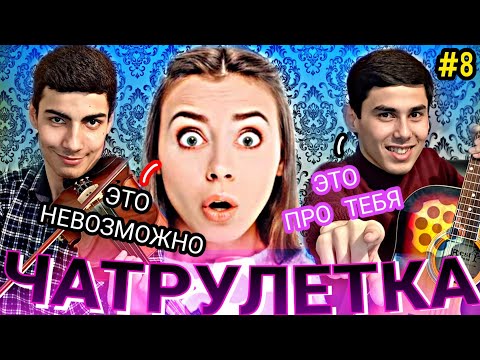 Видео: ДУХТАРИ ЭРОНИ БА ЗОКИР ЧИ ГУФТ ? 😱 ЧАТРУЛЕТКА НОВЫЙ ВЫПУСК #8 |پسر تاجیک با مردم ایران صحبت کرد