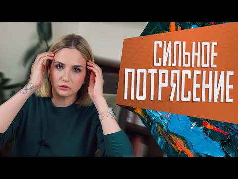Видео: Последствия тяжелых событий для психики. Посттравматическое стрессовое расстройство (ПТСР)