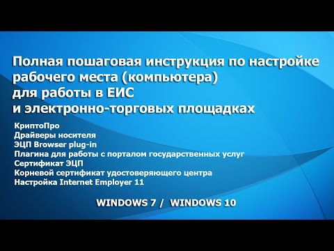 Видео: Настройка рабочего места для работы ЕИС и ЭТП.