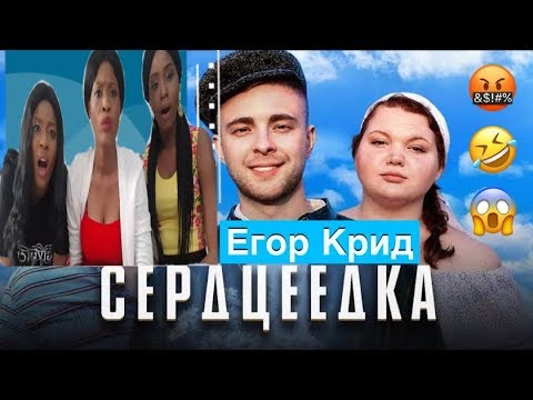 Видео: Егор Крид - Сердцеедка реакция (Русские субтитры) Reaction by AGA  (Премьера клипа, 2019)