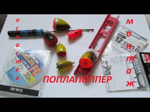 Видео: Попла поппер монтаж и оснастка
