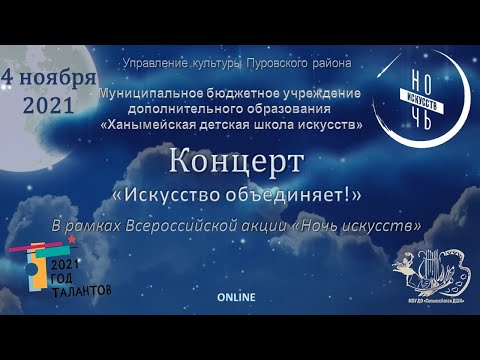 Видео: "Искусство объединяет"