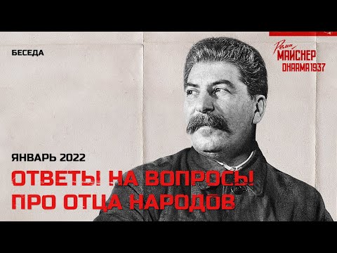 Видео: Ответы на некоторые вопросы про Отца народов