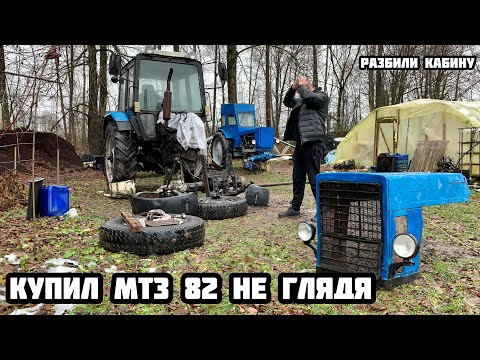 Видео: КУПИЛ ТРАКТОР МТЗ 82 БЕЛАРУС  , НЕ ВИДЯ ЕГО ! Разбили трактор !!!