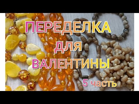 Видео: ПЕРЕДЕЛКА для Валентины из Протвино ( 5 часть ) 🦋🌺