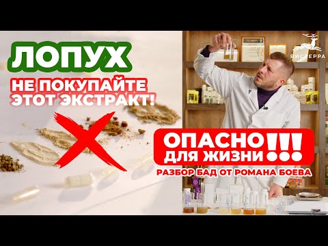 Видео: БАДЫ ИЗ ЛОПУХА ПОЛЬЗА ИЛИ ВРЕД ТОВАРОВ С ВАЙЛДБЕРРИЗ И ОЗОН | ПОЛНЫЙ РАЗБОР БАД ОТ КАНДИДАТА НАУК