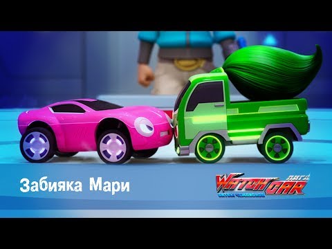 Видео: Лига WatchCAR Сезон 1 Эпизод 19 Забияка Мари
