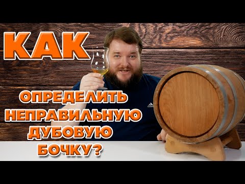 Видео: КАКУЮ ДУБОВУЮ БОЧКУ НЕ СТОИТ ВЫБИРАТЬ?
