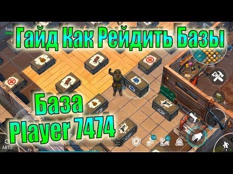 Видео: ГАЙД КАК РЕЙДИТЬ БАЗЫ ЛАСТ ДЕЙ! РЕЙД БАЗЫ PLAYER 7474! LDOE PLAYER 7474