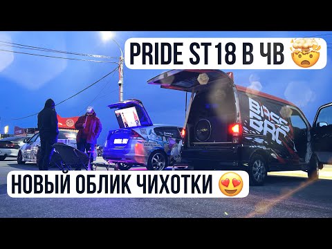 Видео: Новый облик Чихотки 🙌🏻 ОГРОМНЫЙ ЧВ под Pride ST18!