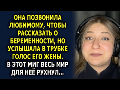 Видео: 😱 «БОЛЬШЕ НЕ ЗВОНИ СЮДА, Я ЕГО ЖЕНА!» — услышала Беременная Лиза…
