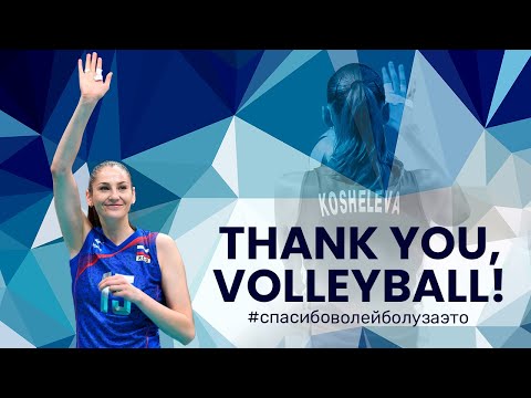 Видео: TATIANA KOSHELEVA | THANK YOU, VOLLEYBALL! | СПАСИБО, ВОЛЕЙБОЛ!