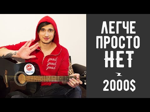 Видео: Как Играть 2000 БАКСОВ - ДИСПЕТЧЕРА Песня на Гитаре для Начинающих (3 Простых Способа)