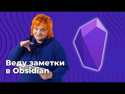 Видео: Как я веду и упорядочиваю заметки в Obsidian