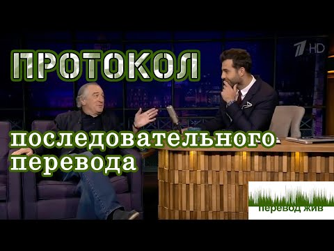 Видео: Протокол последовательного перевода. Не светись. Не бойся. Не молчи.