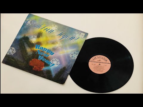 Видео: С Новым Годом! Happy New Year! (1980) (Сторона 2) Новогодняя музыка на виниле.