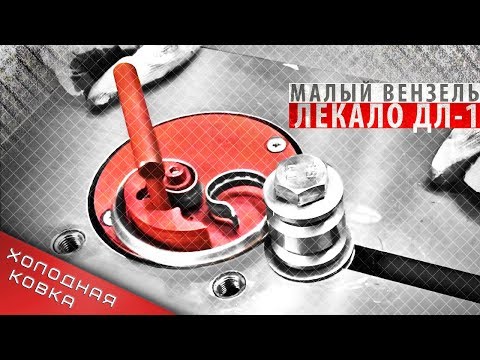 Видео: Малый вензель 115х80 мм на лекале артикул ДЛ-1. Станок для ковки ПРОФИ-4М.