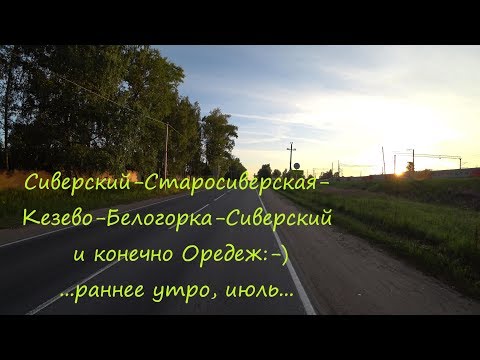 Видео: 1. Сиверский - Старосиверская - Кезево - Белогорка - Сиверский и конечно Оредеж:-)...раннее утро...