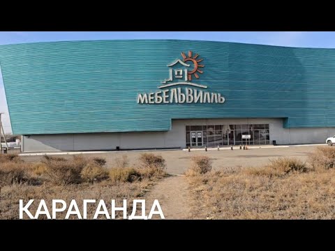 Видео: МАГАЗИН МЕБЕЛИ МЕБЕЛЬВИЛЛЬ #Караганда