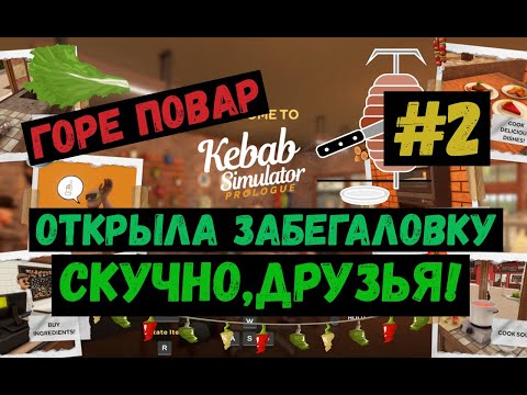 Видео: Steam ЛЕТСПЛЕЙ / GAMEPLAY / Kebab Simulator / Открыла забегаловку. Скучно, друзья! / #2