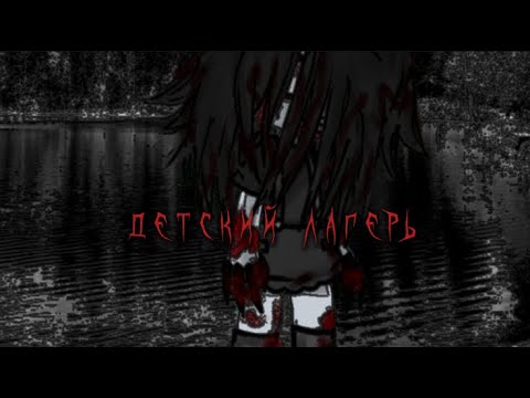 Видео: //"детский лагерь"//•страшилка//гача лайф//