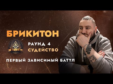 Видео: БРИКИТОН СУДИТ ПЕРВЫЙ ЗАВИСИМЫЙ БАТТЛ! 4 РАУНД "ДЕЛА ГРОМЧЕ СЛОВ" ЧАСТЬ 1