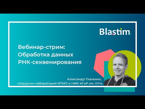 Видео: Вебинар «Обработка данных РНК-секвенирования»
