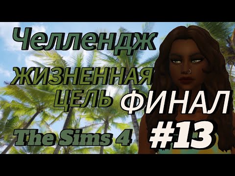 Видео: Челлендж ЖИЗНЕННАЯ ЦЕЛЬ// ФИНАЛ //The Sims 4//