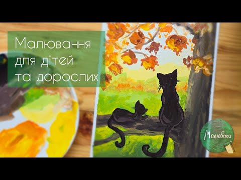 Видео: КОТИКИ і ОСІНЬ |Як намалювати з 4 кольорів гуаші✌️