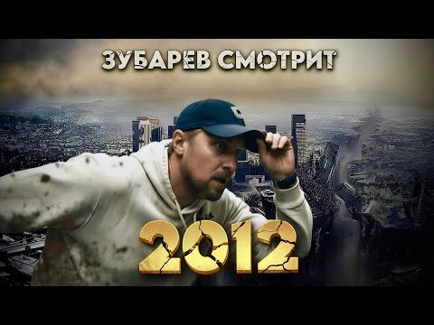 Видео: ЗУБАРЕВ СМОТРИТ «2012» | ЛУЧШЕЕ С ПРОСМОТРА/ РЕАКЦИЯ ЗУБАРЕВА НА ФИЛЬМ