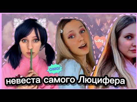 Видео: pov: Невеста короля ада Люцифера. Ная Брайс 🤵🏻‍♂️👰🏻‍♀️