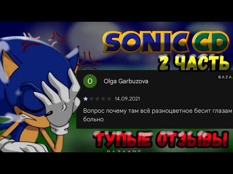 Видео: ТУПЫЕ ОТЗЫВЫ По Sonic CD.(2 часть)