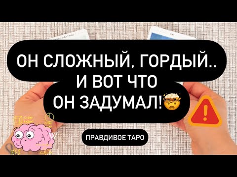 Видео: 😳 ОН СЛИШКОМ СЛОЖНЫЙ! ❗️ЧТО ОН ЗАДУМАЛ И ЧТО БУДЕТ ДЕЛАТЬ?🫵💯